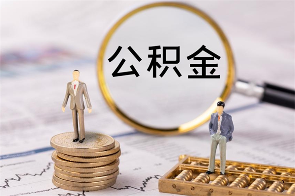 潍坊怎么把住房公积金套出来（有什么办法可以把公积金套出来）