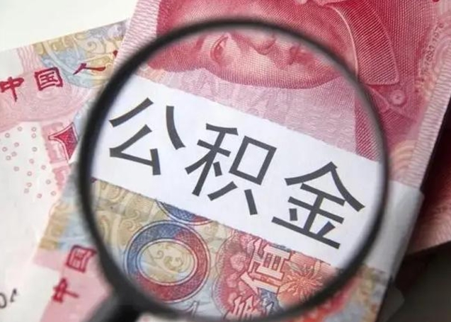 潍坊封存的1个月公积金怎么提取（公积金封存一个月可以取吗）