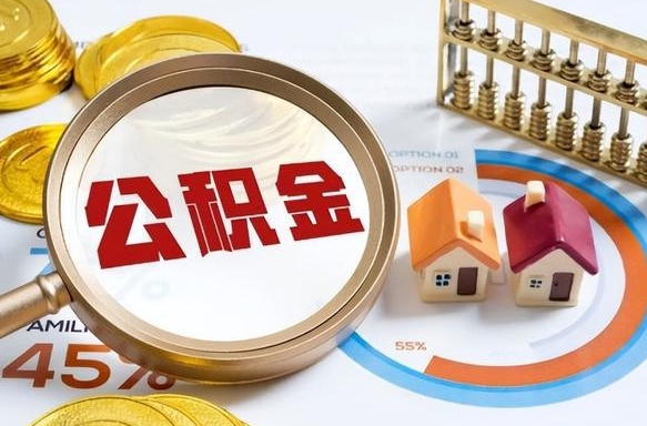 潍坊退休了住房公积金能全部取出来吗（退休后住房公积金可以全额提取吗）